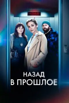 Назад в прошлое онлайн